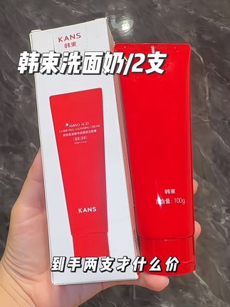 品牌都卷到这个价格了还不赶紧去薅,韩束洗面奶#种草 #洗护好物#洗面奶 #洗卸养三合一洗面奶 #韩束红蛮腰洗面奶