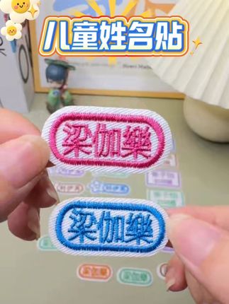 不要等到孩子的衣物在学校弄丢,才想起来安排这款刺绣姓名贴,趁着活动,快给孩子安排吧#开学用品#姓名贴#刺绣姓名贴 #缝制姓名贴#幼儿园姓名贴
