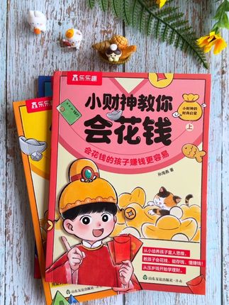 给孩子看小财神的财商启蒙,培养孩子正确金钱观,懂的感恩父母,不乱花钱,正确管理钱。#童书推荐 #育儿 #宝藏书单