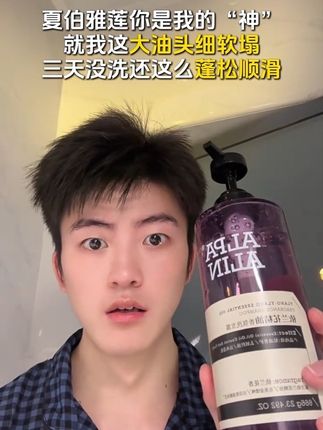 夏天头发爱出油的姐妹(兄弟)真的可以试一试这个洗发水#洗发水#夏伯雅莲#柔顺蓬松