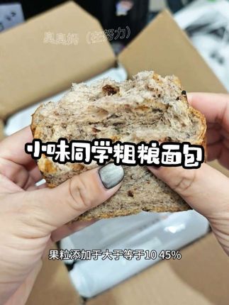 #小味同学 #全麦坚果面包 #零食对我下手了 #中秋节送礼 除非你早上不吃早饭,否则真的没有理由拒绝这款面包,全麦混合着坚果香,搭配牛奶鸡蛋就是营养又健康的早餐,独立包装上班上学带着方便!