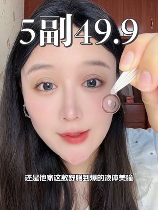 这个美瞳戴起来真的特别舒服,水润润不干涩,价格也太合适了!#女生必备 #艾乐视美瞳 #美瞳种草