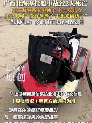 广西北海一摩托艇与快艇相撞2人身亡 同行游客讲述事发经过:驶离岸边不到一分钟 就听到一声巨响 摩托艇突遭一艘高速快艇迎面相撞 摩托艇上两人先后被打捞上岸 均已无生命体征 事发后 鱼骨沙洲上的游艇项目等都被喊停#摩托艇快艇相撞 #当地回应广西摩托艇事故致2死 #张碧晨最后一次现场唱年轮 #汪苏泷演唱会唱了年轮 #男子6次离婚五任前妻都是债主