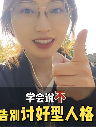 从今天起,你的善良必须带点锋芒。拒绝,不是自私,而是必要的自我关怀。学会高情商拒绝,彻底告别讨好型人生! #个人成长 #告别讨好型人格 #高情商沟通 #自我提升 #心理学