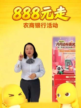 #我要上热门 亲爱的四川农商行的惠支付商户们,惠支付月月达标赢奖励至高888元,每个季度还有机会赢4999元奖励金!月月均可赢奖励!#四川农商行 #银行人 #幸运 #中奖 喇叭一响黄金万两