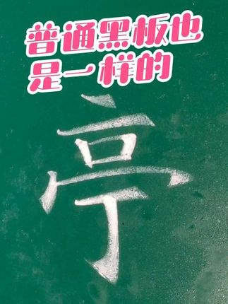 普通黑板也是一样写。粉笔字楷书“亭”字书写。#粉笔字教师板书 #粉笔字 #教师 #师范生 #粉笔字教学
