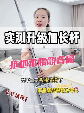 #种草 #家居好物 带娃宝妈视频实测加长免手洗拖把,拖把是加长面板45厘米,整体长130厘米,干湿两用#大扫除 #平板拖把 #免手洗拖把