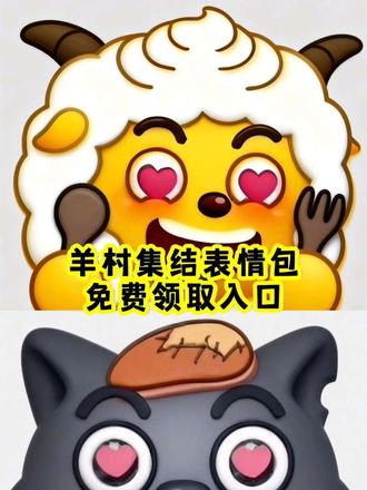 喜羊羊表情包领取入口,羊村集结表情包怎样永久保存,羊村集结表情包获得方式
喜羊羊与灰太狼,羊村集结气泡表情领取入口来了,羊村集结气泡如何保存到微信,羊村集结气泡怎么设置,羊村集结气泡表情在哪领取 #羊村集结联名活动 #长大后我们在羊村集结 #即梦ai #限时表情 #激情运动会限时表情来啦 羊村集结聊天气泡怎么用,与灰太狼合照,与红太狼合照,沸羊羊,喜羊羊,懒羊羊,美羊羊,慢羊羊,羊村集结聊天气泡,羊村集结,羊村集结限时表情包,羊村,羊村表情包,羊村壁纸,羊村表情包ai教程,羊村集合,羊村村长,羊村村霸 羊村集结聊天气泡特效,羊村集结聊天气泡,羊村集结,羊村集结气泡入口在哪,长大后我们在羊村集结,灰太狼气泡,红太狼气泡,沸羊羊气泡,喜羊羊气泡,美羊羊气泡,懒羊羊气泡,慢羊羊气泡,羊村集结聊天气泡在哪抽,羊村集结聊天气泡小灰灰,羊村集结聊天气泡表情包,羊村集结入口,