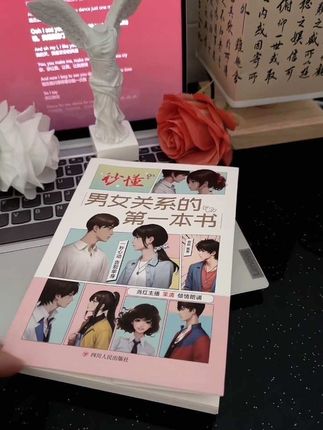 这本书太绝了,把男女那点事讲透了不知道怎么和异性相处得翻烂这本书,快艾特你的兄弟姐妹给你安排这本书!#读书#秒懂男女关系#男女关系#好书分享#情感共鸣