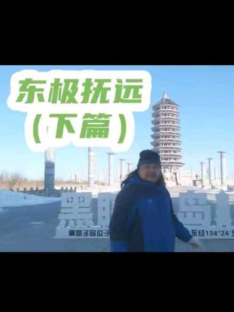 #东极抚远 #旅行日记 #云游记 东极抚远二日游第二天,包车前往东极广场,打卡祖国最东的各个坐标