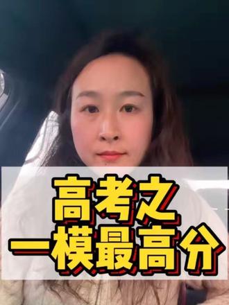 一模只是试金石!各位高三的同学我们顶峰相见😎#高三