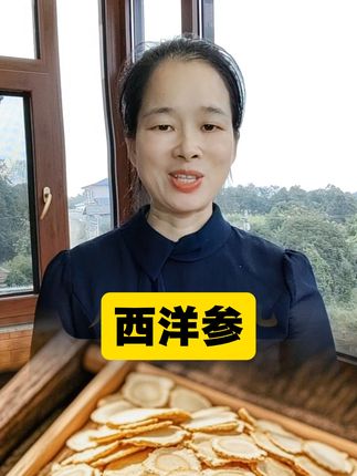 #西洋参#西洋参片#西洋参泡水#无限回购的宝藏单品
