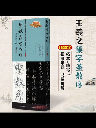 圣教序字字析王羲之字汇行书笔法临析临摹临写视频版书法毛笔字帖#圣教序字字析 #书法教学
