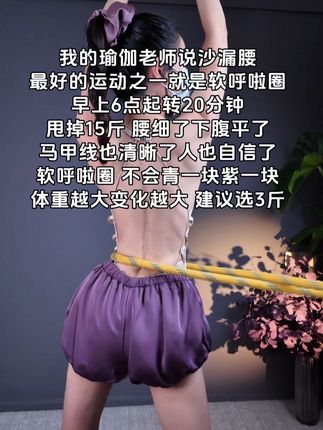 别小看这个软呼啦圈,就这一个动作不跑不跳!不仅瘦肚子瘦腰还能瘦全身,每天怒甩30分钟#轻松甩掉大肚腩#暴汗燃脂瘦全身 #呼啦圈