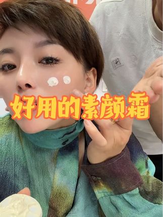 #护肤分享 #素颜霜 #贵妇膏