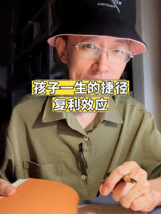 想要改变孩子,不能急于求成,而要学会复利思维,静待花开#复利思维 #孩子教育 #父母必看系列 #自我成长 #育儿
