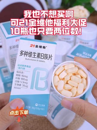 #推荐好物 #21金维他 #21金维他维生素b族 这个活动太给力了,推荐都可以看一下,全家都能一起吃。