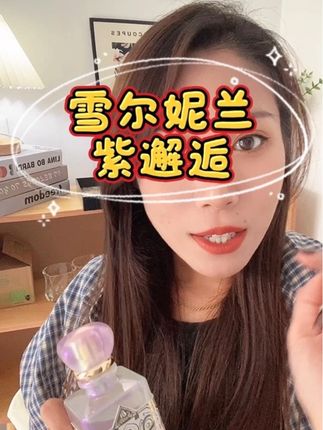 这个香水好好闻,真的一模一样#雪尔妮兰香水 #紫邂逅 #香水 #香水分享 #好物分亨