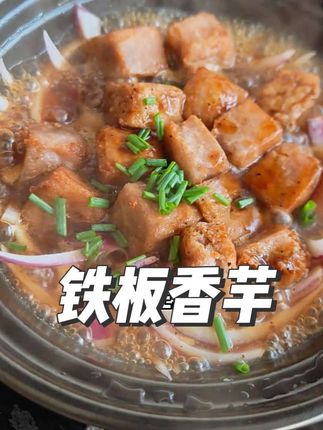 饭店同款的铁板香芋,喜欢的小黄车下单#铁板香芋 #美食分享 #无限回购的宝藏单品