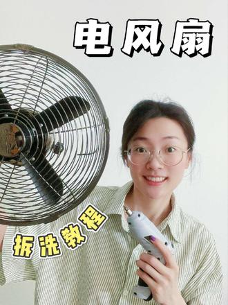 女性独立|如何拆洗风扇✅4种类型超全面 #创作者中心 #创作灵感 #风扇 #深度清洁 #拆洗风扇