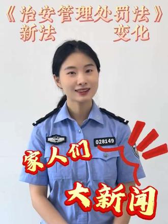 新修订的《治安管理处罚法》它来啦‼️ 这5大变化一定注意⚠️ #治安管理处罚法 #遵纪守法 #未成年人 #高空抛物 #文明养狗