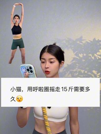 106-96斤 腰围小了10cm❗❗想要居家锻炼 呼啦圈是一个很不错的选择❗❗不跑不跳真静音 不影响邻居 每天坚持30分钟 一个月你会有意想不到的收获🔥#大肚腩变小蛮腰 #居家锻炼 #呼啦圈转起来 #瘦肚子 #努力成为最好的自己