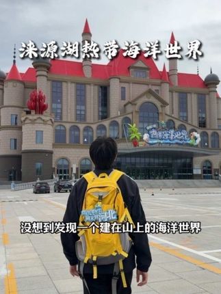 第一次到涞源就大开眼界!难道这就是充满科技的海洋世界吗? #一座充满科技感的水上乐园 #涞源湖热带海洋世界 #涞源湖ar数字化热带海洋世界 #真实生活分享计划#这么近那么美周末到河北