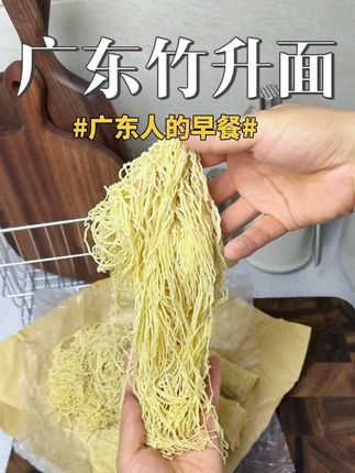 厚皮橙同款广式竹升面湿面买来啦,明早就可以吃上一碗鲜掉眉毛的云吞竹什面#好物推荐🔥 #竹升面 #抖音好货推荐给你 #广东人的早餐吃什么 #复刻厚皮橙同款美食 @DOU+小助手