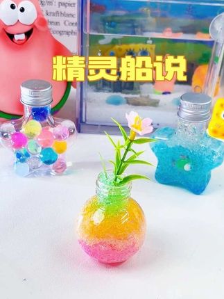 精灵船说 孩子可以发挥想象力,做出各种漂亮的许愿瓶,这样的礼物没有哪个小朋友能拒绝吧?#儿童玩具#手工DIY#节日礼物#儿童礼物