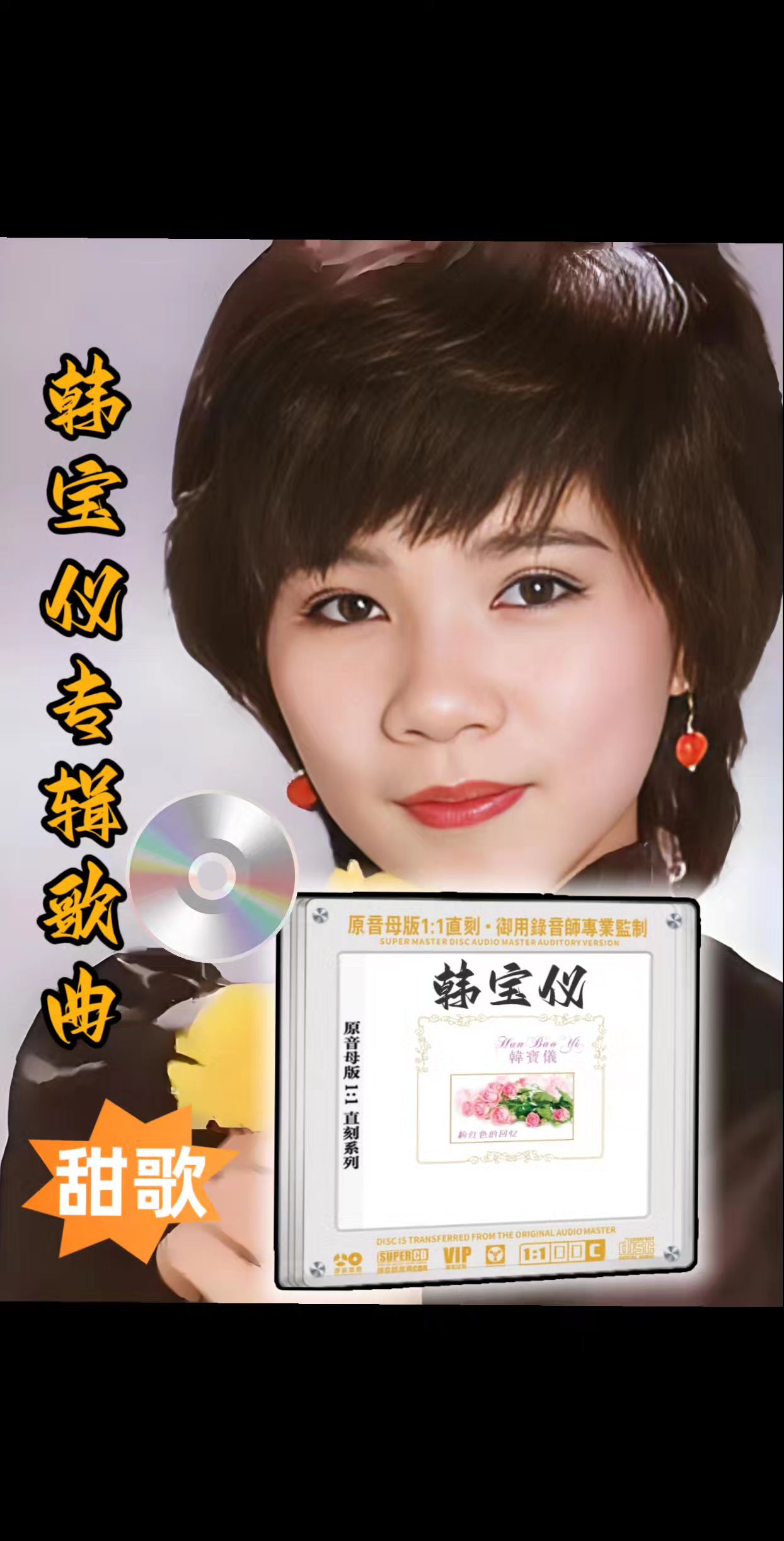 正版韩宝仪精选歌曲,老歌回顾首首动听,原音母版直刻高品质CD光盘。#强烈推荐 #热点 #韩宝仪 #甜歌 #上热门 @巨量千川 @流量密码 @抖音热点宝 @抖加🔥上热门🔥dou+🔥热点宝