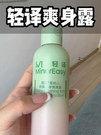 夏天孩子就容易出各种幺蛾子,孩子的液体爽身露一定要备上。#洗护好物 #母婴好物 #宝宝护理