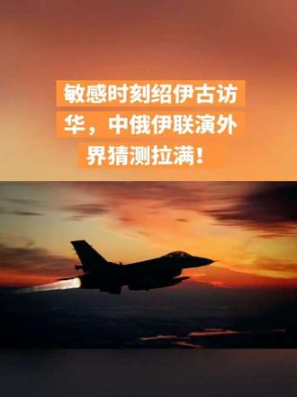 敏感时刻绍伊古访华,中俄伊联演外界猜测拉满!
个人观点,理性讨论,禁止极端对抗言论#国际局势 #中东地缘 #绍伊古访华 #中俄伊军演