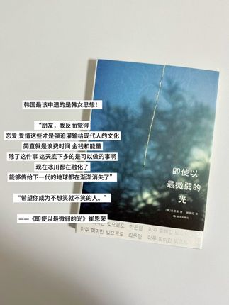 “希望你成为不想笑就不笑的人。”|《即使以最微弱的光》崔恩荣 #infp#女性成长#韩女#好书分享#文字的力量