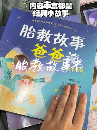 #怀孕 胎教做的好,宝宝说话早👶🏻更聪明👶🏻情商高哭闹少,#胎教 不知道说什么的爸爸妈妈们,可以准备这个#胎教故事书 扫码就能播放,尤其是爸爸的声音宝宝很喜欢哦#一个身体两个心跳 #十月怀胎