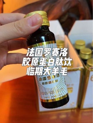 #临期 #胶原蛋白 #我捡到宝了 #我可真会买 #巨巨巨巨超值