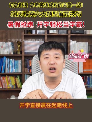 初升高如何赢在起跑线?暑假做这一件事就够了! 每天学一点,开学轻松领跑!#张雪峰 #初升高 #初高衔接 #初升高衔接 #高中英语