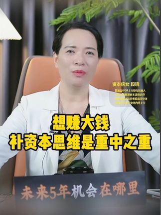 想赚大钱,补资本思维是重中之重 #商机 #商业 #经济 #企业 #创业正能量