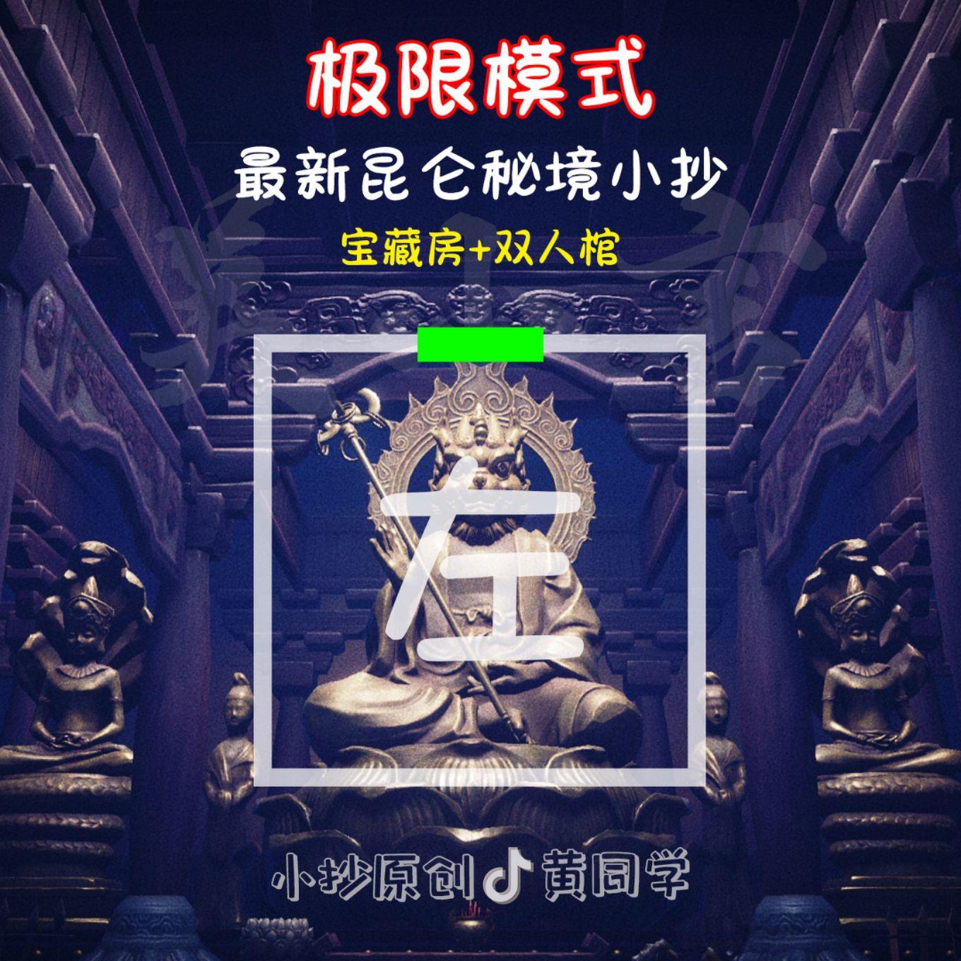 最新昆仑秘境小抄《左》#超自然行动组 #超自然行动组小抄 #前辈和我一起玩超自然吧
