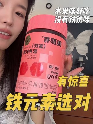 谁懂啊,女明星都这么会吃的嘛#补铁软糖#明星同款#富铁软糖#美那有高阶元气铁#女生必备