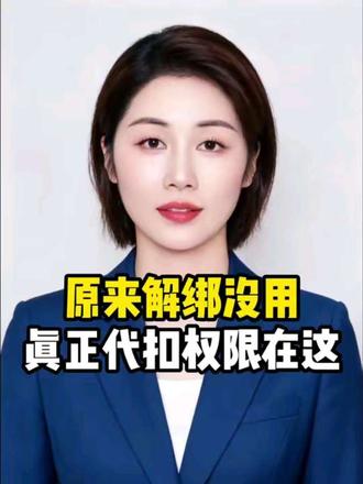 原来解绑银行卡没用?真正取消扣款权限在这#银行卡 #解绑 #金融常识 #涨知识