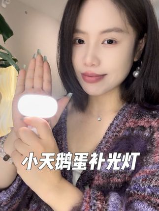自拍总是感觉不对劲的,试试小天的鹅蛋美肤灯,一键柔肤 美白!瞬间提升照片质量!
