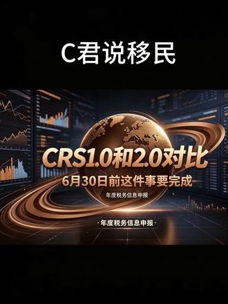上干货,直接讲解CRS1.0和2.0的对比#CRS #虚拟币 #数字货币账户 #中国的web3时代 #虚拟数字货币