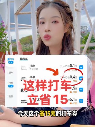 来用用这个打车方法,先领哈啰15元优惠券,券后打车立即抵扣,比打车更便宜#顺风车 #优惠券 #网约车