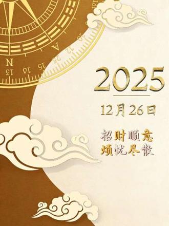 12月26是一个大好日子#老黄历 #电子日历#中国传统文化 #麻将