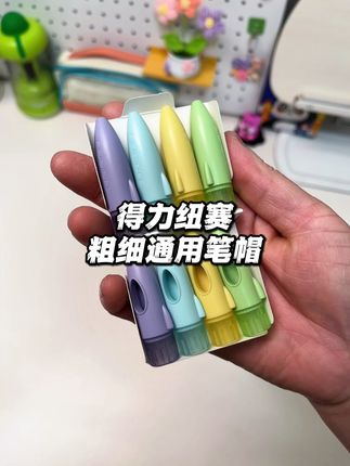 铅笔笔帽真的是小东西大作用!得力纽赛这款是粗细铅笔通用的,加厚TPE材质加软胶接口,套得牢不易破,真的巨好用#笔帽#铅笔笔帽#文具安利#学习用品#开学必备