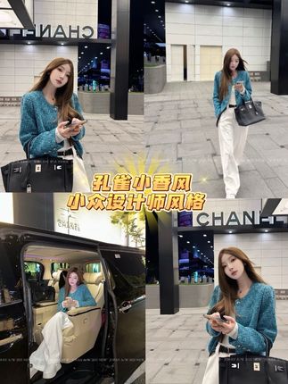 #当你坚持姐很贵的穿搭理念 不会还有人不知道CHASINGLIGHT家的孔雀小香吧!小众设计师风格,让你告别撞款尴尬,走在街上就是独一份的存在。设计感直接拉满,不管是日常出街,还是重要约会,穿上它,瞬间气场两米八,轻松成为人群焦点!快来把它带回家,开启你的时尚蜕变之旅! #秋冬显贵穿搭 #小香风外套 #ootd穿搭 #秋冬怎么穿