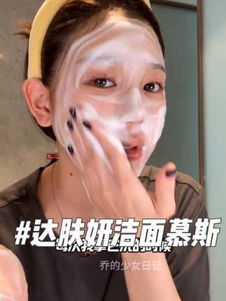 姐妹们,敏感肌油敏皮,想要温和清洁一定要试一试达肤妍洁面泡泡,成分精简#达肤妍 #氨基酸洗面奶 #温和清洁