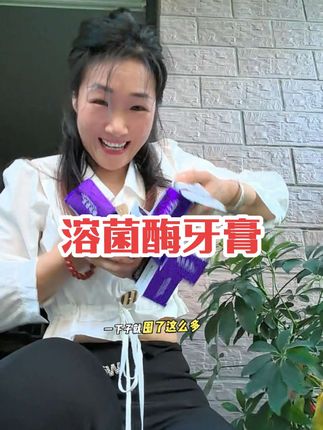 抢疯了!9.9发3支!幸好一支的时候我没买!果断囤了9支!牙黄 早起嘴巴有味 不敢靠近人说话的都去用!干净又清爽!#溶菌酶牙膏 #超便宜超划算 #自用好物分享 #平价好物 #好东西一起分享