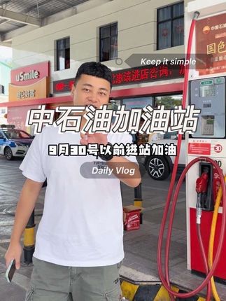 中石油加油也有满赠活动了,全省中石油站点都参加活动!#中石油 #加油站 #加油 #油车 #贵州dou知道