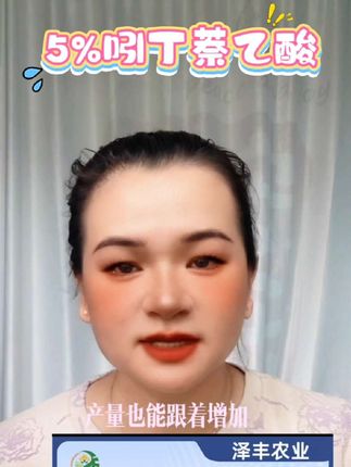 5%吲丁萘乙酸#无限回购的宝藏单品 #三农 #农业种植 #新农人计划 #新疆@DOU+小助手